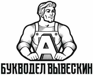 Букводел Вывескин - Изготовление корпусов для букв в Краснодаре и крае